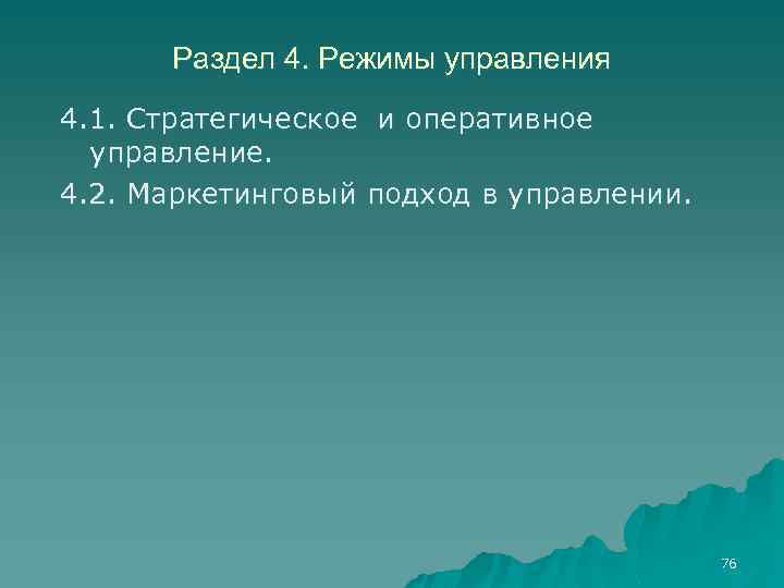 Раздел 4. Режимы управления 4. 1. Стратегическое и оперативное управление. 4. 2. Маркетинговый подход
