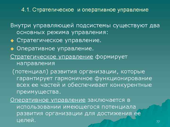 4. 1. Стратегическое и оперативное управление Внутри управляющей подсистемы существуют два основных режима управления: