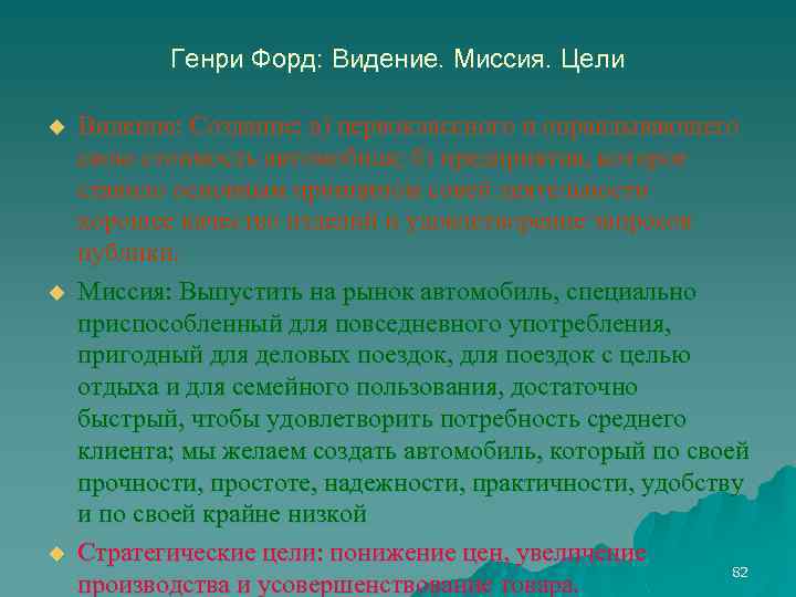 Генри Форд: Видение. Миссия. Цели u u u Видение: Создание: а) первоклассного и оправдывающего