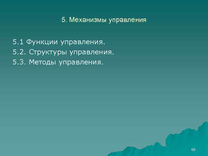 5. Механизмы управления 5. 1 Функции управления. 5. 2. Структуры управления. 5. 3. Методы