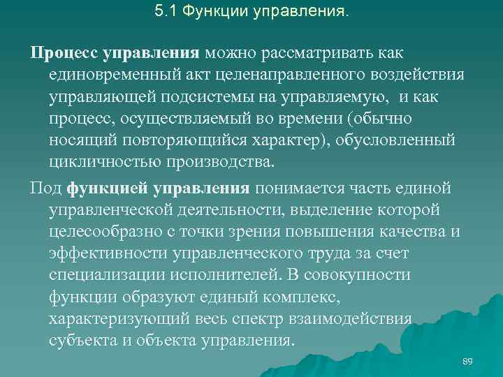 5. 1 Функции управления. Процесс управления можно рассматривать как единовременный акт целенаправленного воздействия управляющей