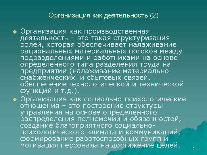 Организация как деятельность (2) u u Организация как производственная деятельность – это такая структуризация