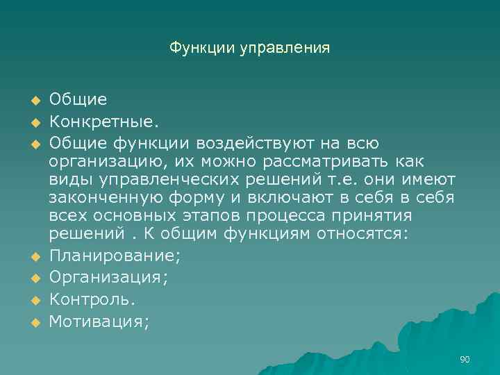 Функции управления u u u u Общие Конкретные. Общие функции воздействуют на всю организацию,