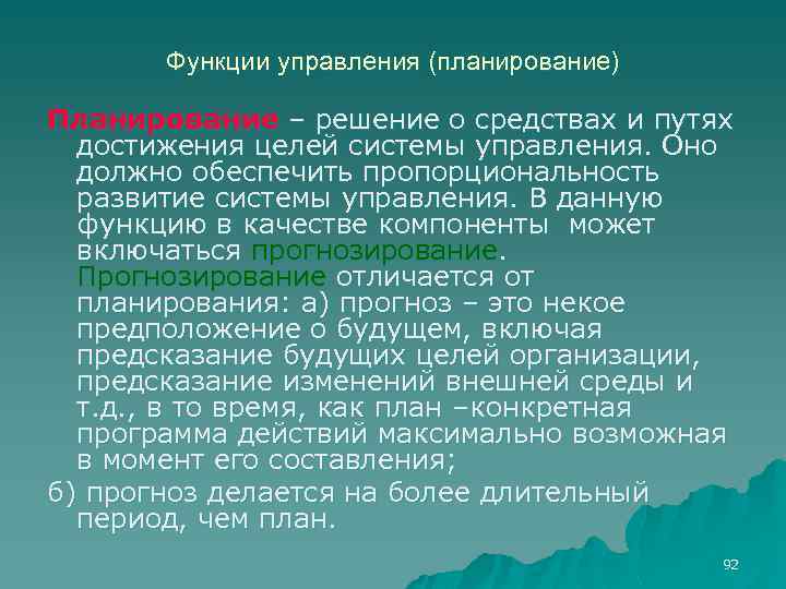Функции управления (планирование) Планирование – решение о средствах и путях достижения целей системы управления.