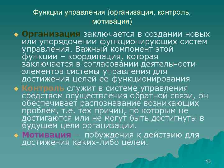 Функции управления (организация, контроль, мотивация) u u u Организация заключается в создании новых или