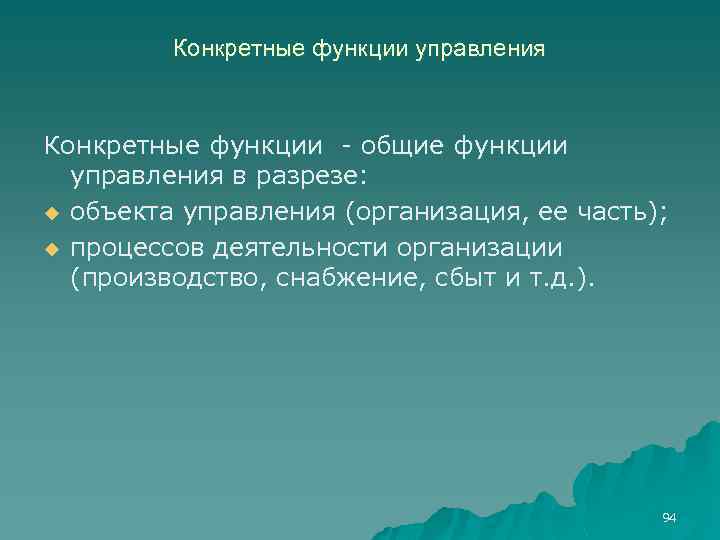 Конкретные функции управления Конкретные функции общие функции управления в разрезе: u объекта управления (организация,