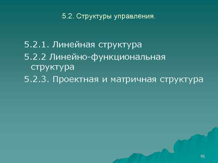5. 2. Структуры управления. 5. 2. 1. Линейная структура 5. 2. 2 Линейно функциональная