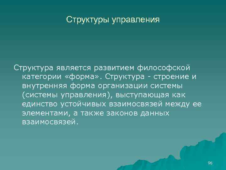 Структуры управления Структура является развитием философской категории «форма» . Структура строение и внутренняя форма