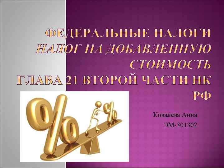 Ковалева Анна ЭМ-301302 