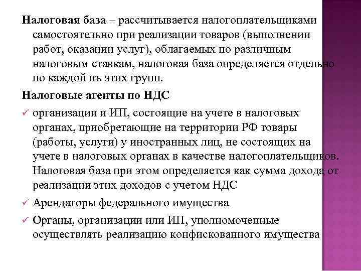 Налоговая база – рассчитывается налогоплательщиками самостоятельно при реализации товаров (выполнении работ, оказании услуг), облагаемых