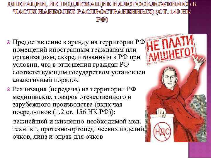 Предоставление в аренду на территории РФ помещений иностранным гражданам или организациям, аккредитованным в РФ