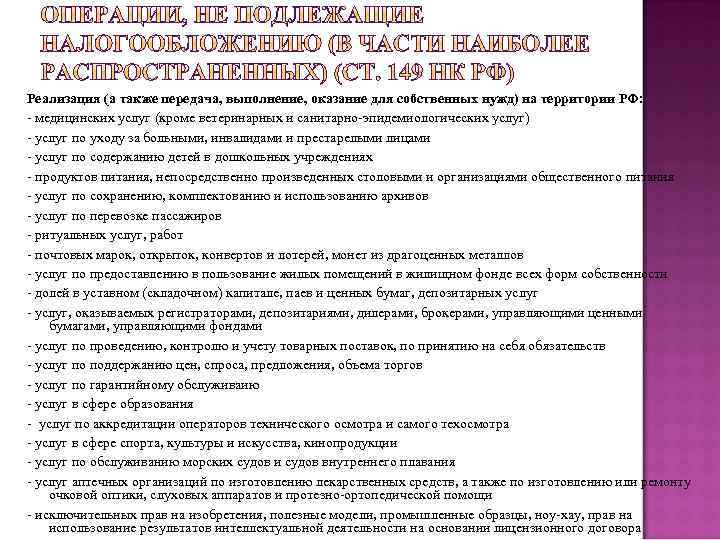 Реализация (а также передача, выполнение, оказание для собственных нужд) на территории РФ: - медицинских