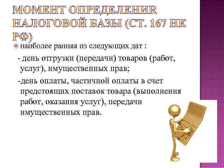  наиболее ранняя из следующих дат : - день отгрузки (передачи) товаров (работ, услуг),