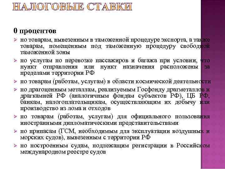 0 процентов Ø Ø Ø Ø по товарам, вывезенным в таможенной процедуре экспорта, а