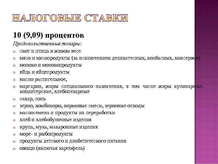 10 (9, 09) процентов Продовольственные товары: o скот и птица в живом весе o
