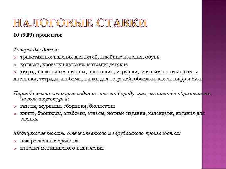 10 (9, 09) процентов Товары для детей: o трикотажные изделия для детей, швейные изделия,