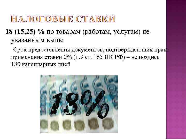 18 (15, 25) % по товарам (работам, услугам) не указанным выше Срок предоставления документов,
