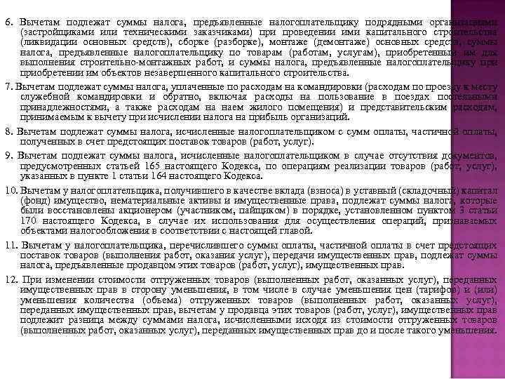 6. Вычетам подлежат суммы налога, предъявленные налогоплательщику подрядными организациями (застройщиками или техническими заказчиками) при
