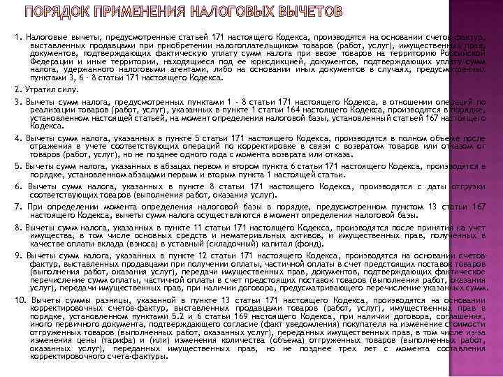 1. Налоговые вычеты, предусмотренные статьей 171 настоящего Кодекса, производятся на основании счетов-фактур, выставленных продавцами