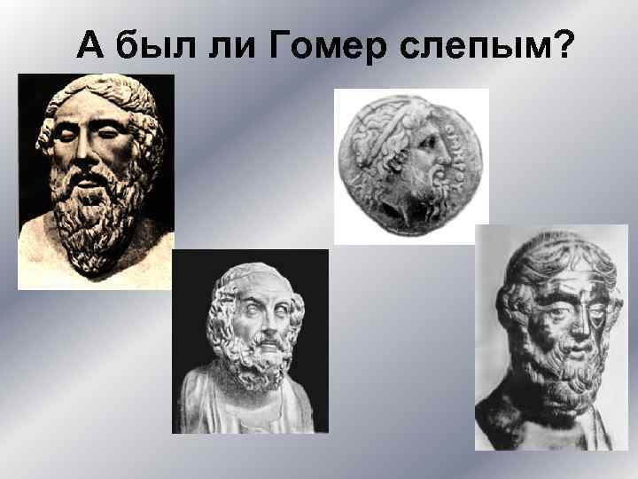 А был ли Гомер слепым? 