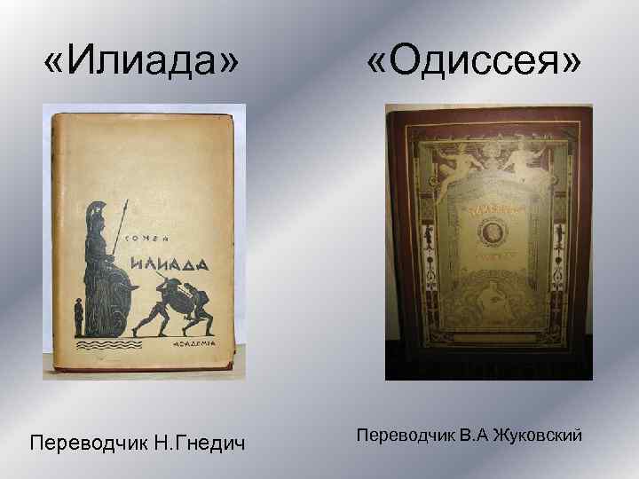  «Илиада» «Одиссея» Переводчик Н. Гнедич Переводчик В. А Жуковский 