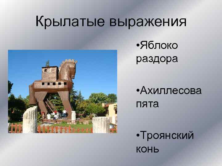 Крылатые выражения • Яблоко раздора • Ахиллесова пята • Троянский конь 