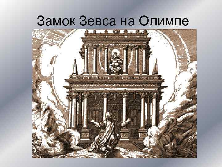 Замок Зевса на Олимпе 