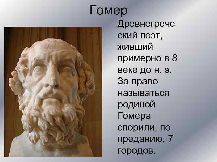 Гомер Древнегрече ский поэт, живший примерно в 8 веке до н. э. За право