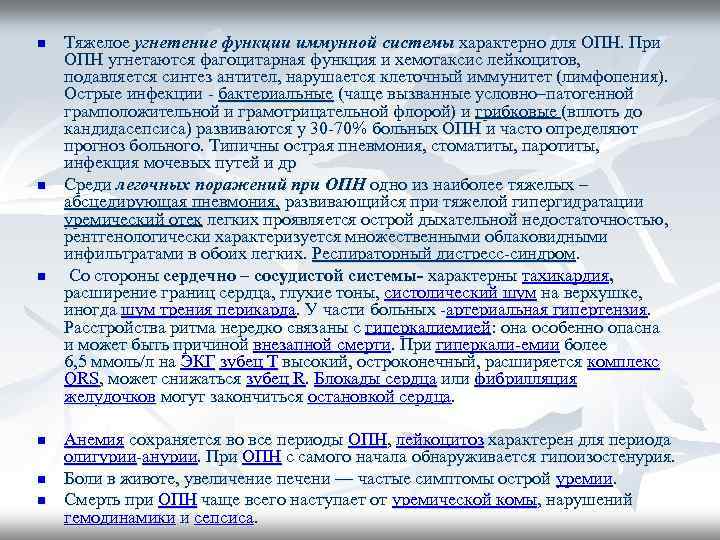 n n n Тяжелое угнетение функции иммунной системы характерно для ОПН. При ОПН угнетаются