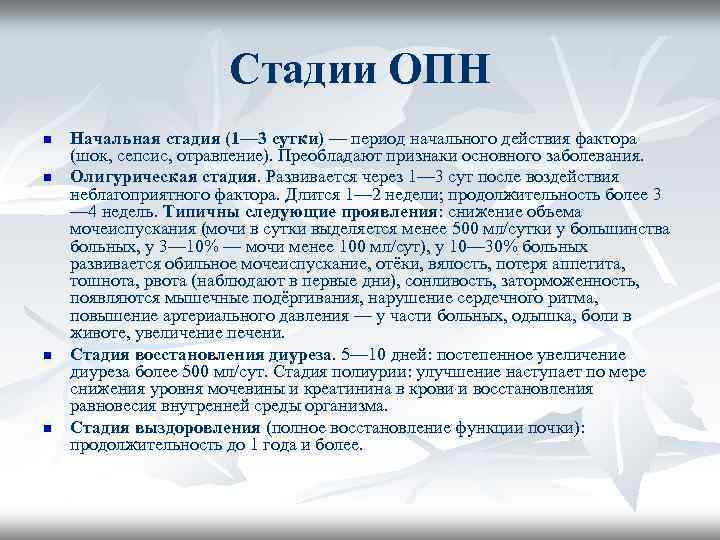 Стадии ОПН n n Начальная стадия (1— 3 сутки) — период начального действия фактора