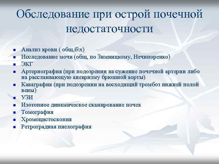 Обследование при острой почечной недостаточности n n n n n Анализ крови ( общ,