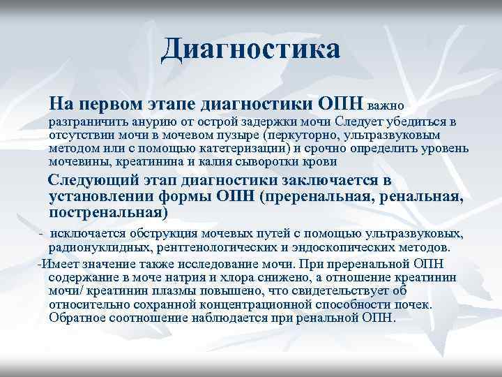 Диагностика На первом этапе диагностики ОПН важно разграничить анурию от острой задержки мочи Следует