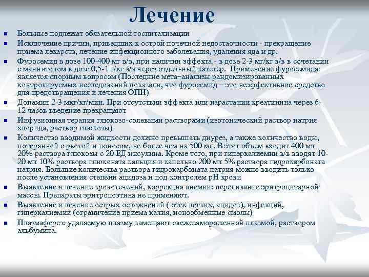 Лечение n n n n n Больные подлежат обязательной госпитализации Исключение причин, приведших к