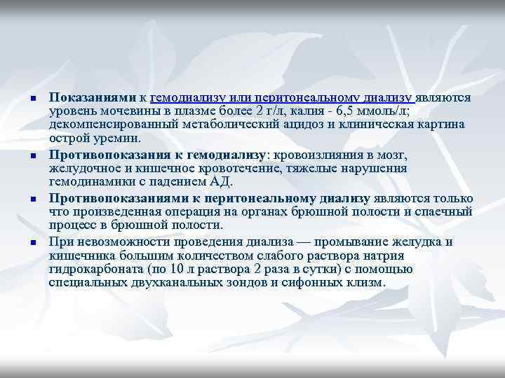 n n Показаниями к гемодиализу или перитонеальному диализу являются уровень мочевины в плазме более