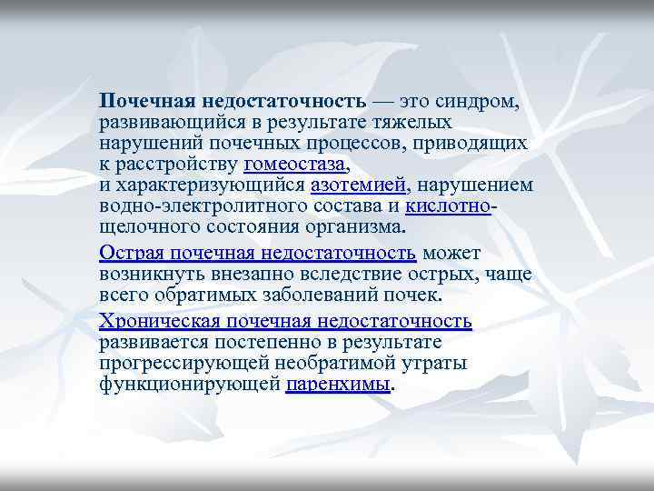 Почечная недостаточность — это синдром, развивающийся в результате тяжелых нарушений почечных процессов, приводящих к