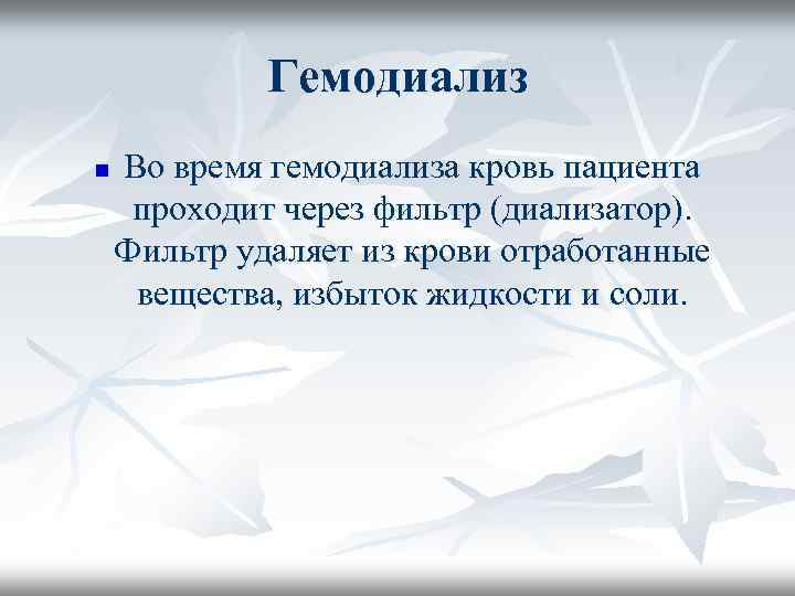 Гемодиализ n Во время гемодиализа кровь пациента проходит через фильтр (диализатор). Фильтр удаляет из