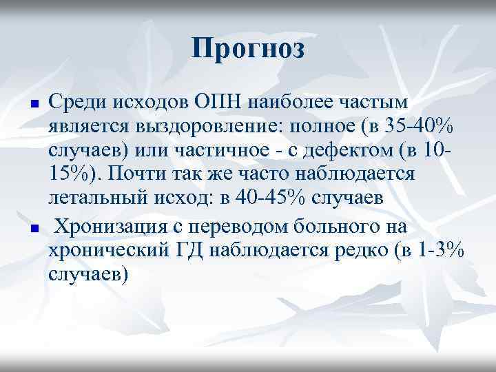 Прогноз n n Среди исходов ОПН наиболее частым является выздоровление: полное (в 35 -40%