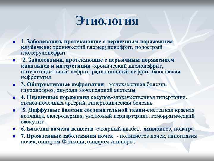 Этиология n n n n 1. Заболевания, протекающие с первичным поражением клубочков: хронический гломерулонефрит,