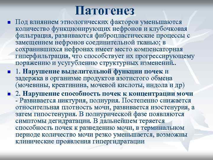 Патогенез n n n Под влиянием этиологических факторов уменьшаются количество функционирующих нефронов и клубочковая