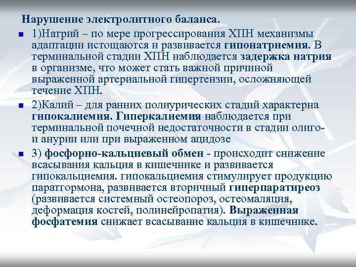  Нарушение электролитного баланса. n 1)Натрий – по мере прогрессирования ХПН механизмы адаптации истощаются