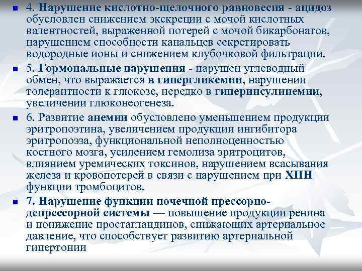 n n 4. Нарушение кислотно-щелочного равновесия - ацидоз обусловлен снижением экскреции с мочой кислотных