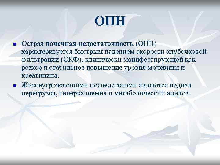 ОПН n n Острая почечная недостаточность (ОПН) характеризуется быстрым падением скорости клубочковой фильтрации (СКФ),