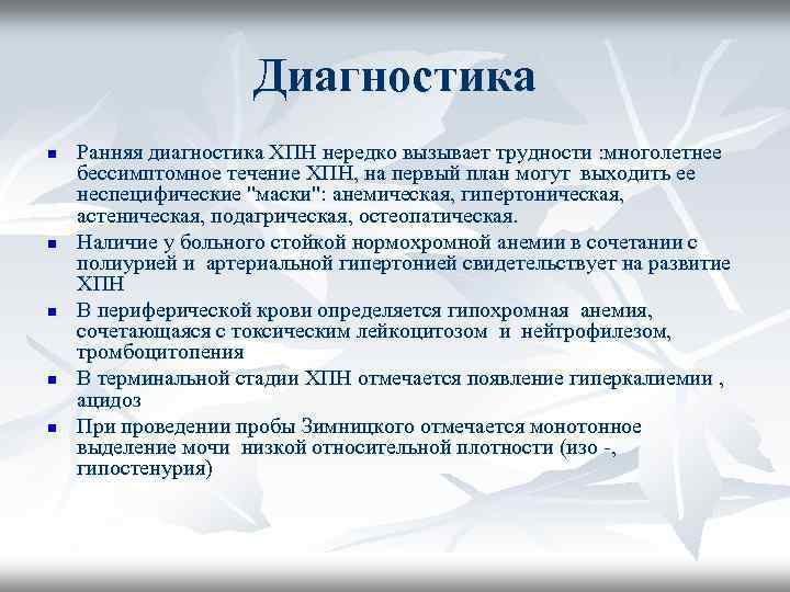 Диагностика n n n Ранняя диагностика ХПН нередко вызывает трудности : многолетнее бессимптомное течение