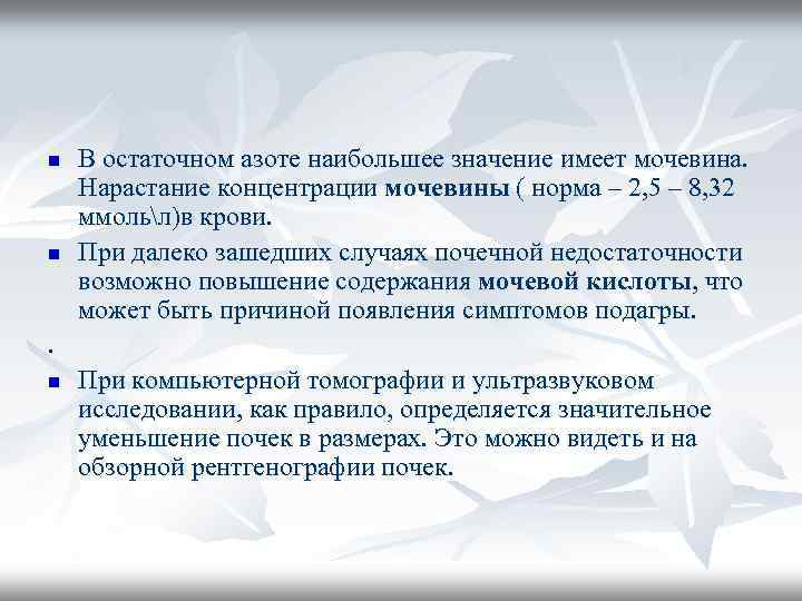 n n В остаточном азоте наибольшее значение имеет мочевина. Нарастание концентрации мочевины ( норма