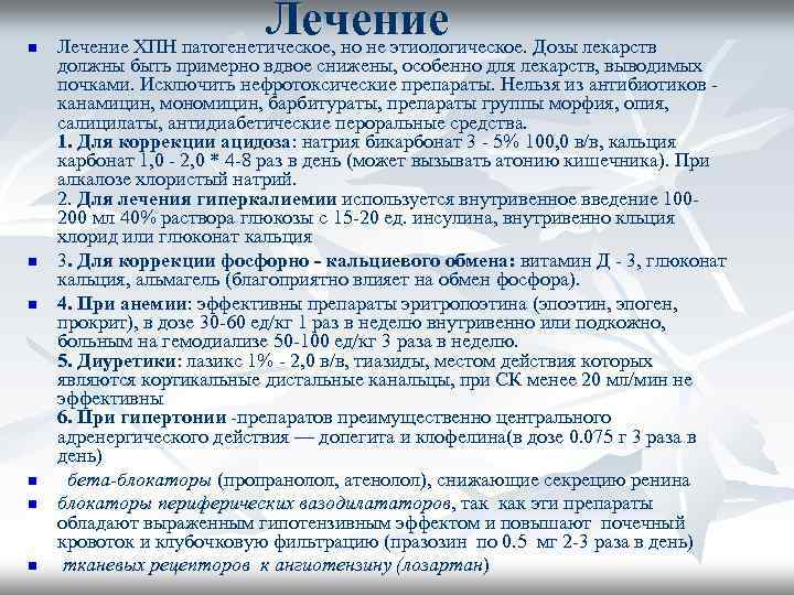 n n n Лечение ХПН патогенетическое, но не этиологическое. Дозы лекарств должны быть примерно