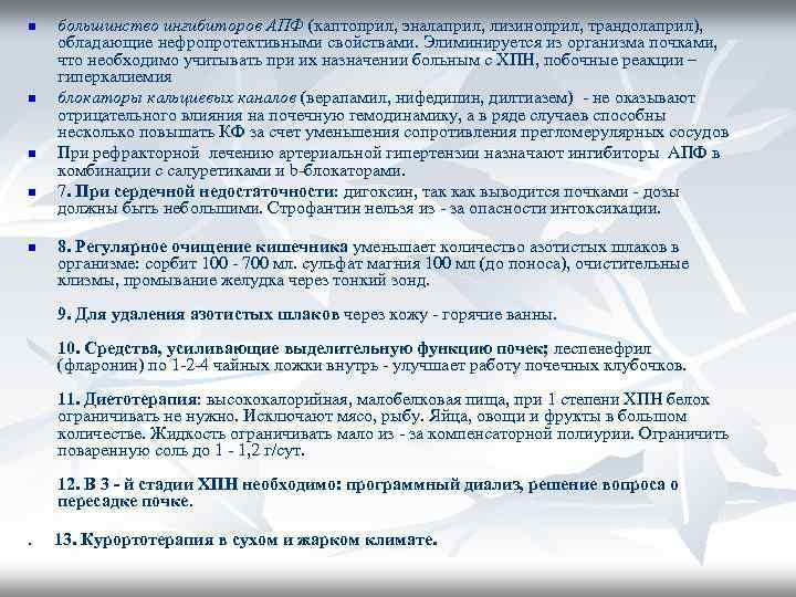 n n n большинство ингибиторов АПФ (каптоприл, эналаприл, лизиноприл, трандолаприл), обладающие нефропротективными свойствами. Элиминируется