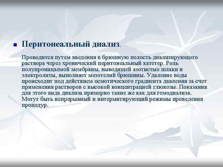 n Перитонеальный диализ. Проводится путем введения в брюшную полость диализирующего раствора через хронический перитонеальный