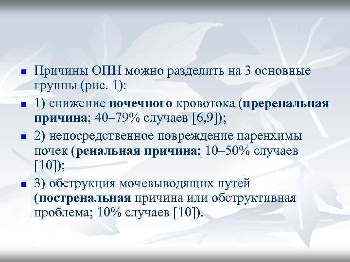 n n Причины ОПН можно разделить на 3 основные группы (рис. 1): 1) снижение