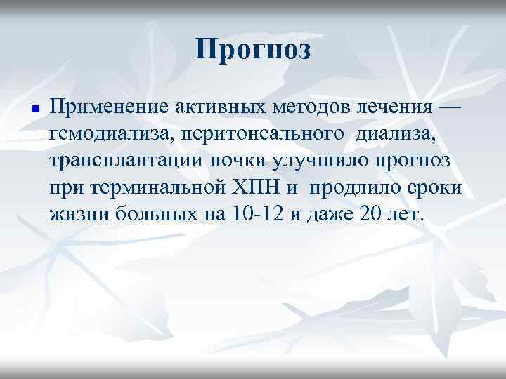 Прогноз n Применение активных методов лечения — гемодиализа, перитонеального диализа, трансплантации почки улучшило прогноз