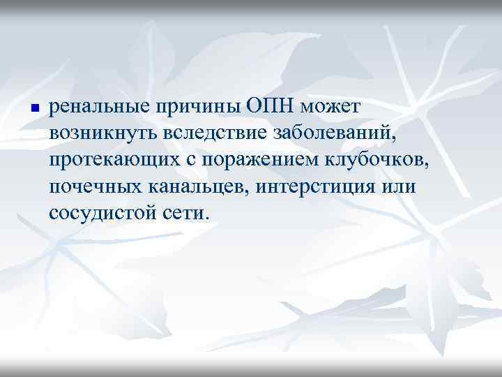 n ренальные причины ОПН может возникнуть вследствие заболеваний, протекающих с поражением клубочков, почечных канальцев,